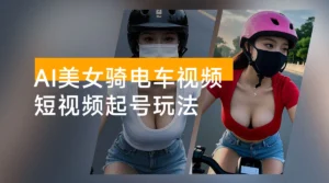 AI 美女骑电车短视频起号玩法