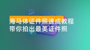 海马体证件照速成教程